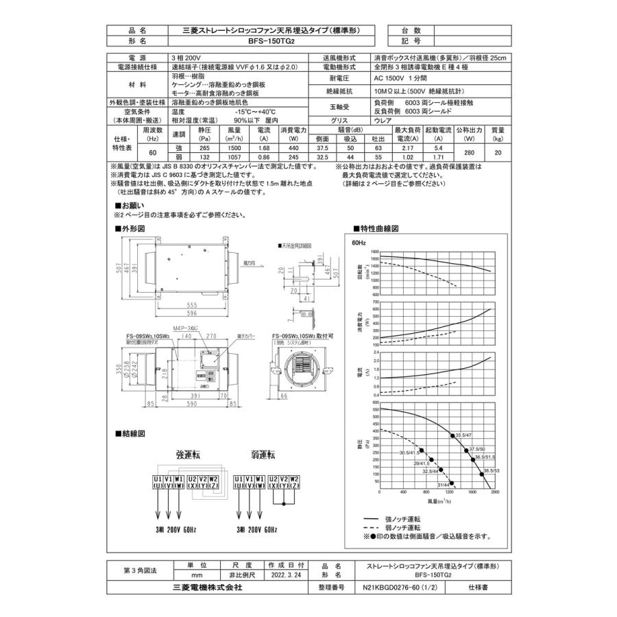 三菱電機　BFS-150TG2 三菱電機（MITSUBISHI ELECTRIC） 【BFS-150TG2】 ストレートシロッコ