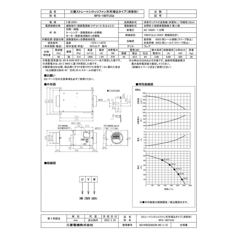 BFS-180TUG2】 三菱電機 ストレートシロッコファン 天吊埋込 BFS-180TUG2】 三菱電機 ストレートシロッコファン 天吊埋込