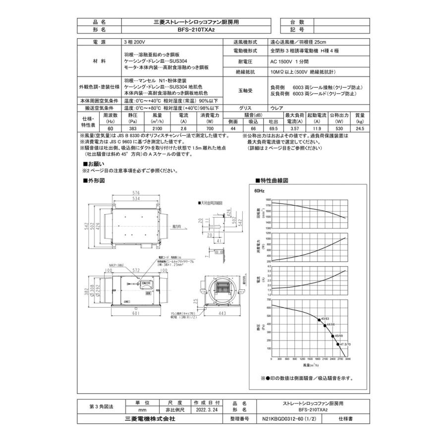 三菱電機（MITSUBISHI ELECTRIC） 【BFS-210TXA2】 ストレートシロッコ
