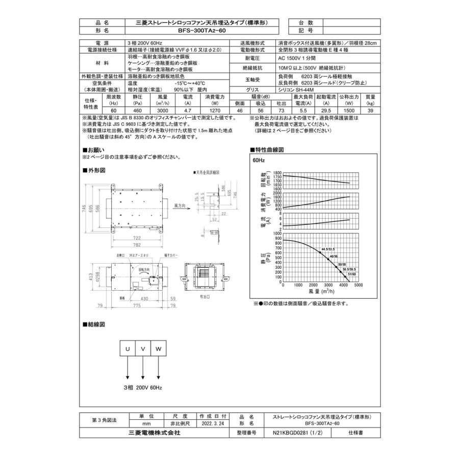 BFS-300TA2-60】 三菱電機 ストレートシロッコファン 天吊埋込 BFS-300TA2-60】 三菱電機 ストレートシロッコファン 天吊埋込