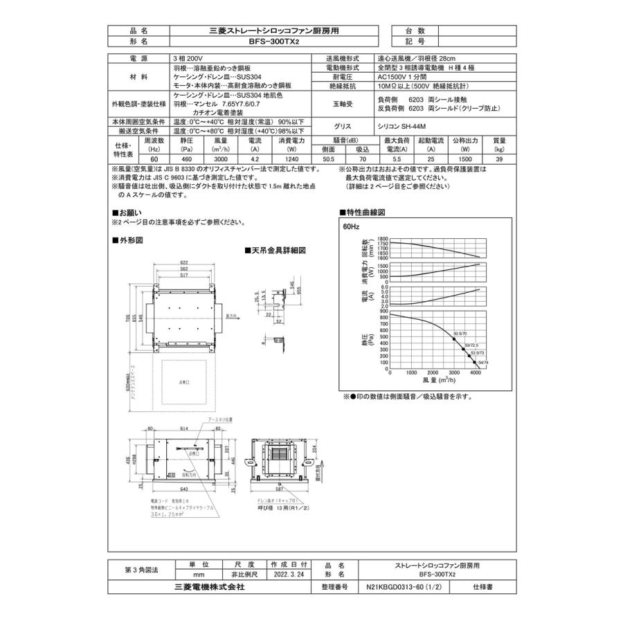 三菱電機（MITSUBISHI ELECTRIC） 【BFS-300TX2】 ストレートシロッコ