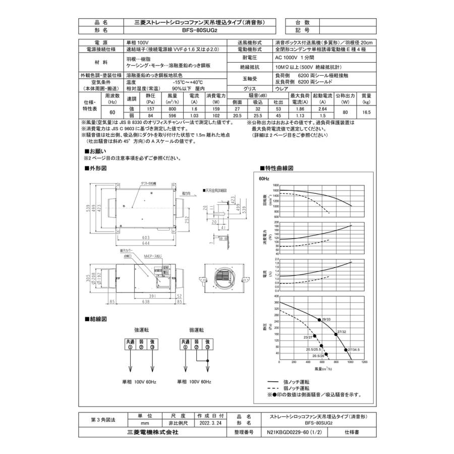 三菱電機（MITSUBISHI ELECTRIC） 【BFS-80SUG2】 ストレートシロッコ