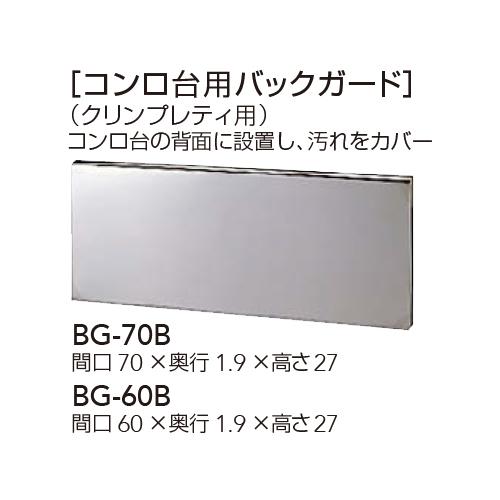 【BG-70B】 クリナップ 木キャビキッチン （クリンプレティ用） コンロ台用バックガード 間口70cm яг∀｜biy-japan