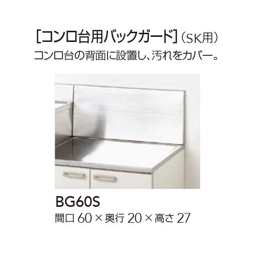クリナップ 【BG60S】 ステンキャビキッチン SK用 コンロ台用