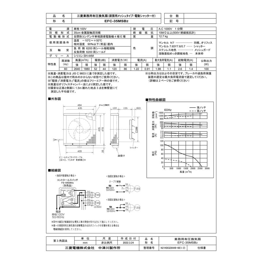 三菱電機（MITSUBISHI ELECTRIC） 【EFC-35MSB2】 有圧換気扇 厨房用 