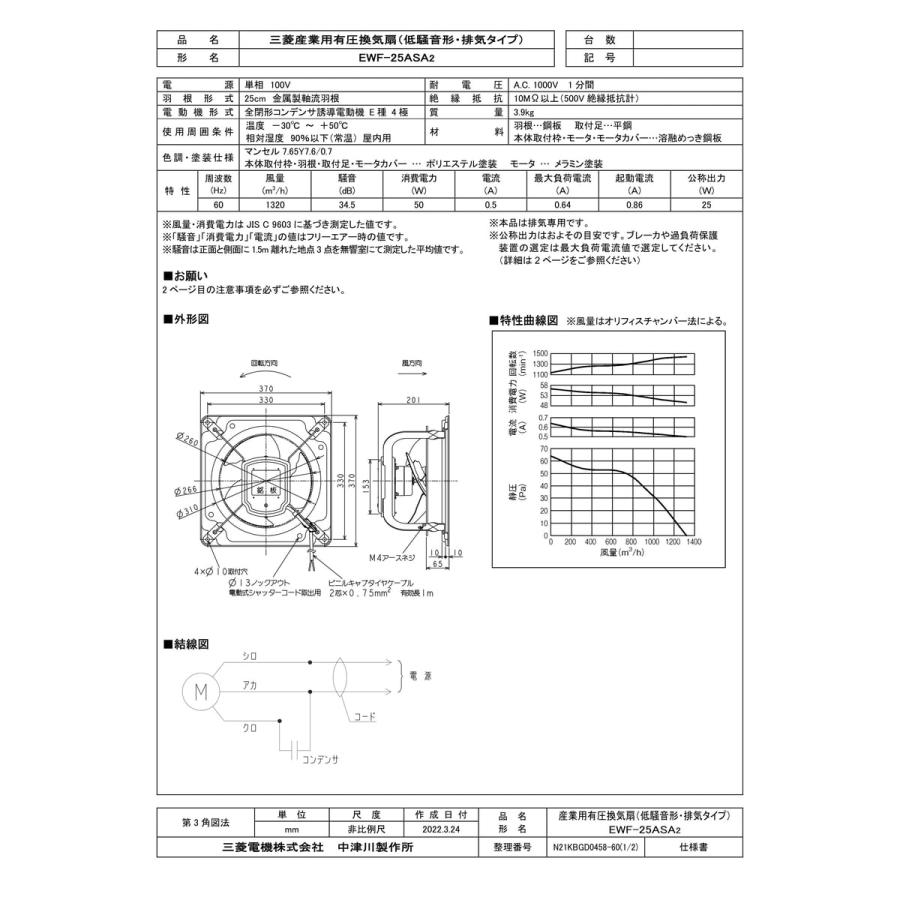 三菱電機（MITSUBISHI ELECTRIC） 【EWF-25ASA2】 有圧換気扇 低騒音