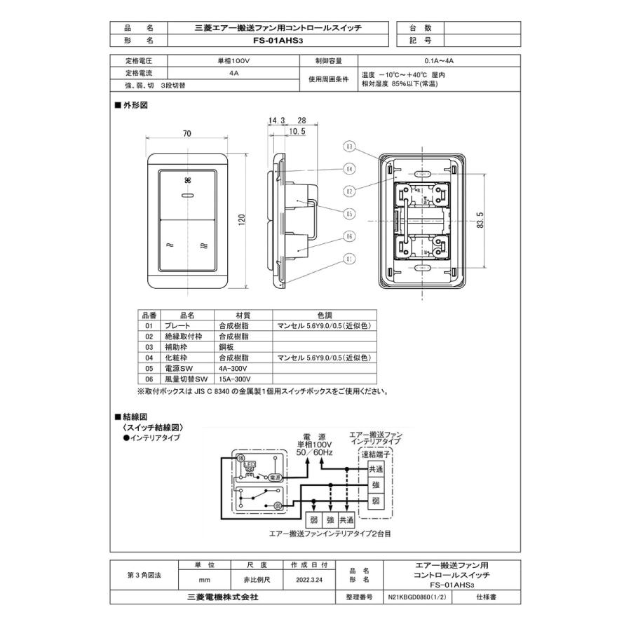 三菱電機（MITSUBISHI ELECTRIC） 【FS-01AHS3】 エアー搬送ファン用