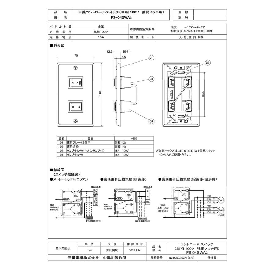 三菱電機（MITSUBISHI ELECTRIC） 【FS-04SWA3】 産業用送風機用