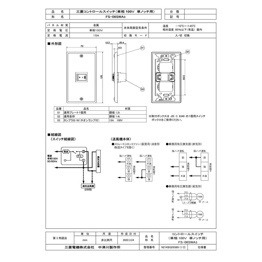 三菱電機（MITSUBISHI ELECTRIC） 【FS-06SWA3】 産業用送風機用