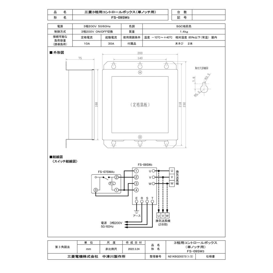 三菱電機（MITSUBISHI ELECTRIC） 【FS-09SW3】 三相用コントロール