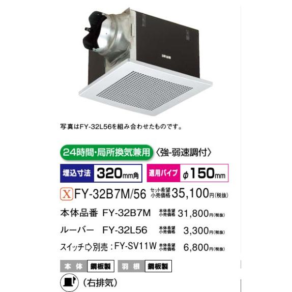 【FY-32B7M/56】 パナソニック 天埋換気扇 本体・ルーバーセット яэ∀の画像