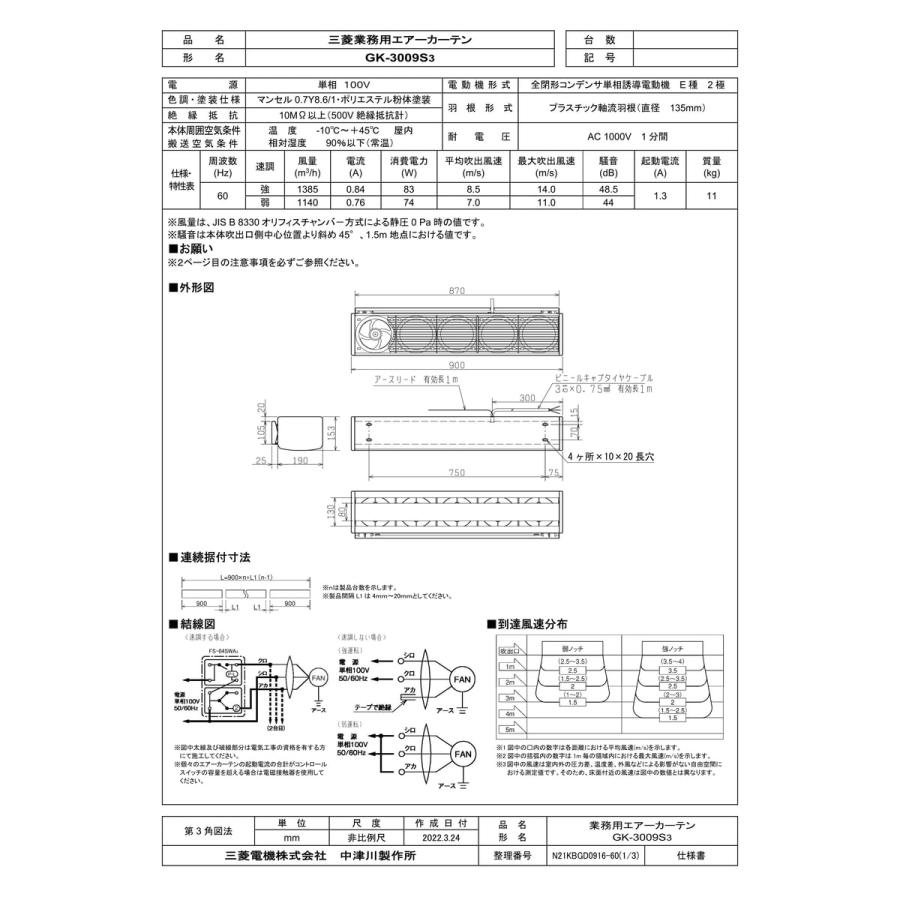 三菱電機（MITSUBISHI ELECTRIC） 【GK-3009S3】 エアーカーテン 業務