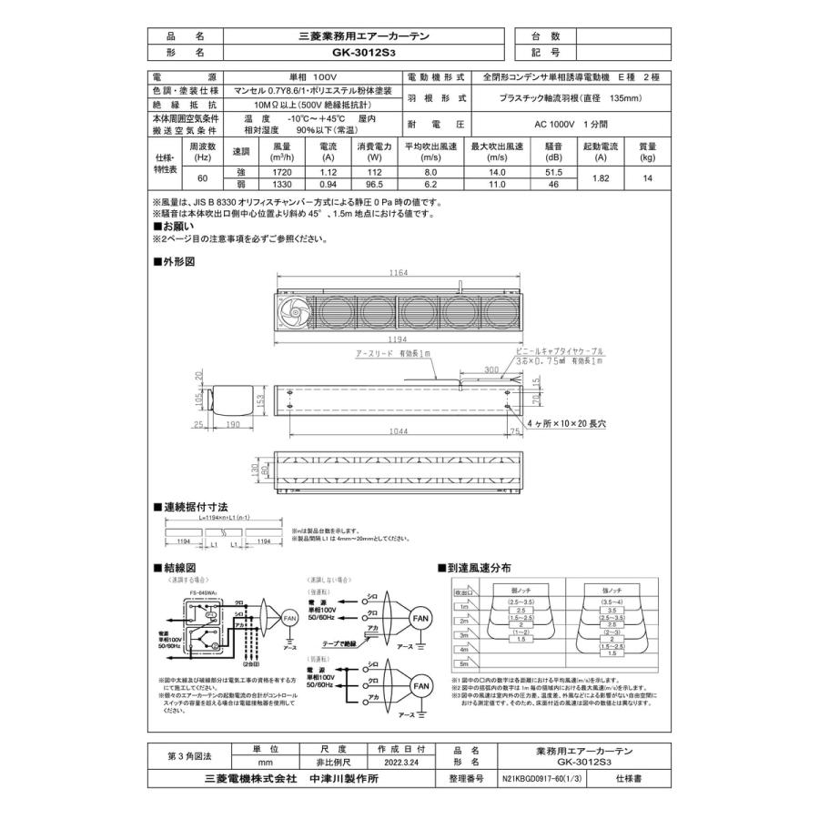 GK-3012S3】 三菱電機 エアーカーテン 業務用タイプ яэ GK-3012S3】 三菱電機 エアーカーテン 業務用タイプ яэ