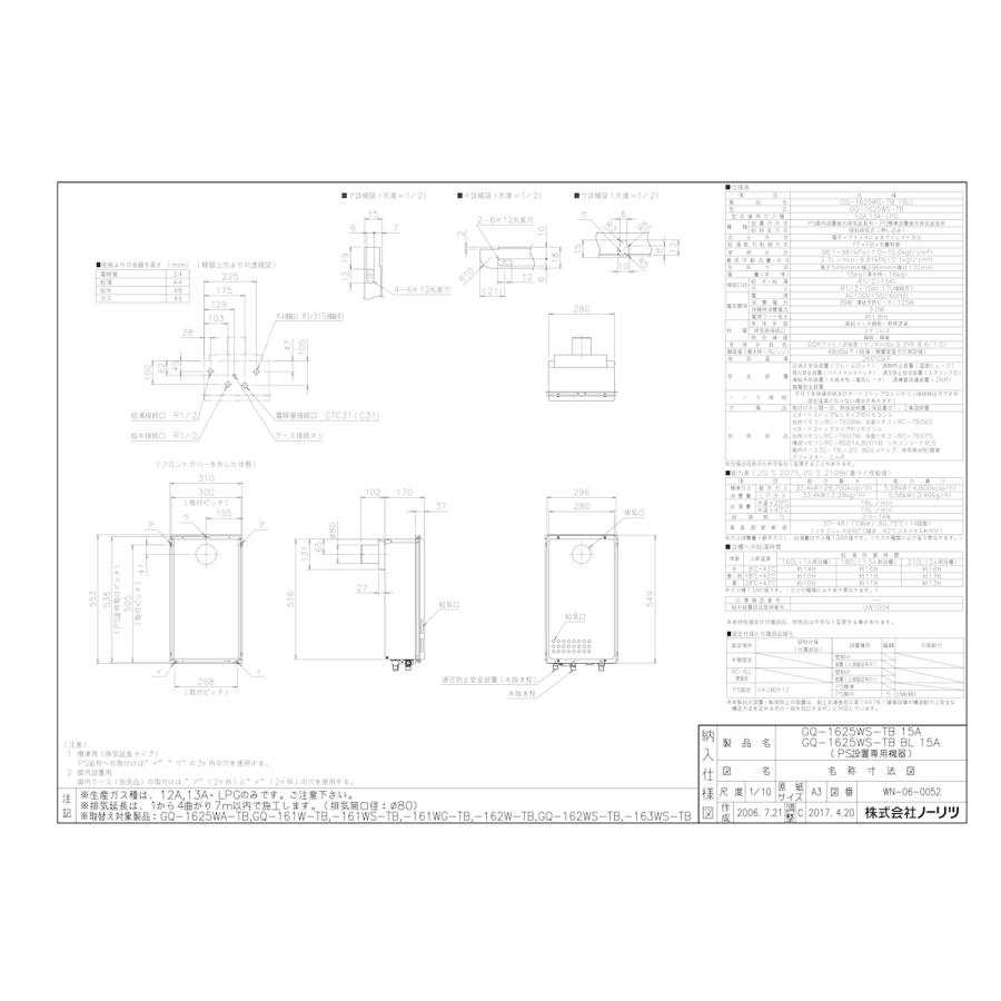ノーリツ（NORITZ） 【GQ-1625WS-TB BL】 給湯専用 16号 PS扉内後方