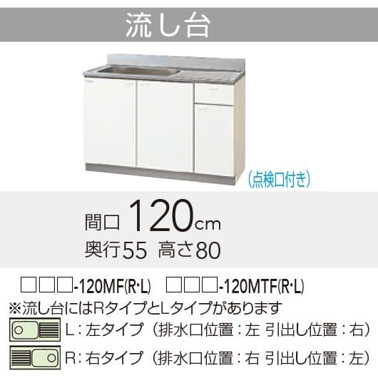  クリナップ クリンプレティ 流し台(点検口) Rタイプ 間口120cm 高さ80cm 奥行55cm яг∠