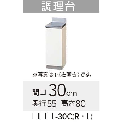 クリナップ 【GTS/G4V-30CR】 クリンプレティ 調理台 Rタイプ 間口30cm