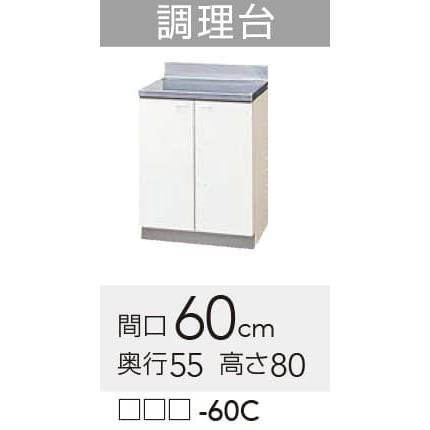  クリナップ クリンプレティ 調理台 間口60cm 高さ80cm 奥行55cm яг∀