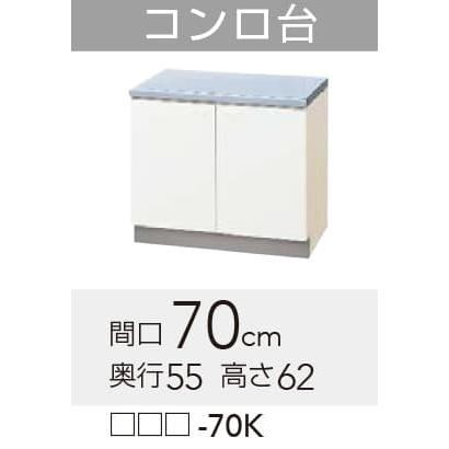 クリナップ 【GTS/G4V-70K】 クリンプレティ コンロ台 間口70cm 高さ