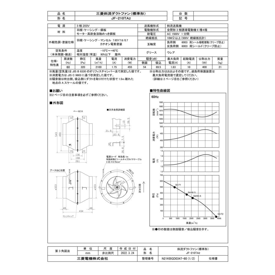 三菱電気 斜流ファン JF-210TA2 三菱電機（MITSUBISHI ELECTRIC） 【JF-210TA2】 斜流ダクトファン