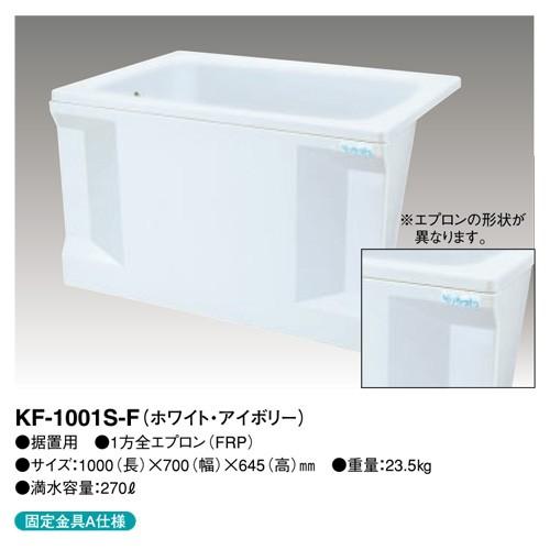 KF-1001S-F】 クボタ FRP浴槽 1方全エプロン着脱式(左右変更可能) 1000