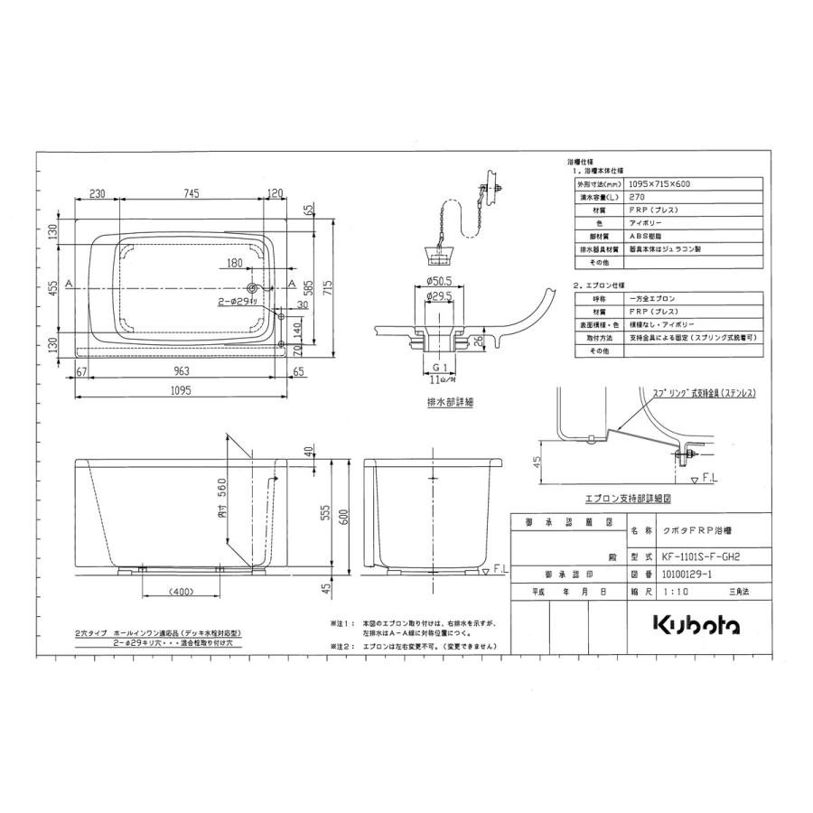 【KF-1101S-F-GH2】 クボタ FRP浴槽 1方全エプロン ホールインワン適応品(デッキ水栓対応型) ホワイト・アイボリー яв∠｜biy-japan｜04
