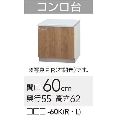  クリナップ すみれ コンロ台 Lタイプ 間口60cm 高さ62cm яг∀