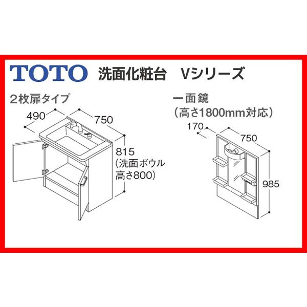 TOTO　Vシリーズ　洗面台　幅750　1面鏡(高さ1800mm)　2枚扉　ホワイト　寒冷地仕様　яб∀