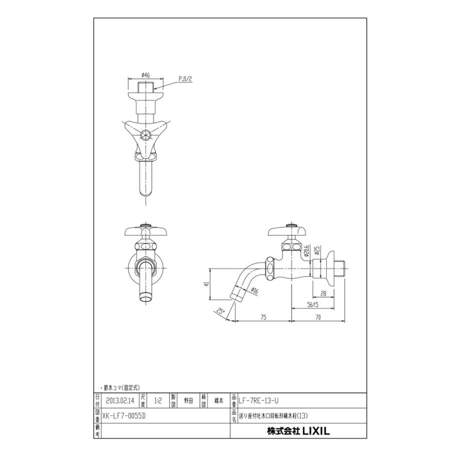 LIXIL（リクシル） 【LF-7RE-13-U】 各種水栓金具 各種水栓金具