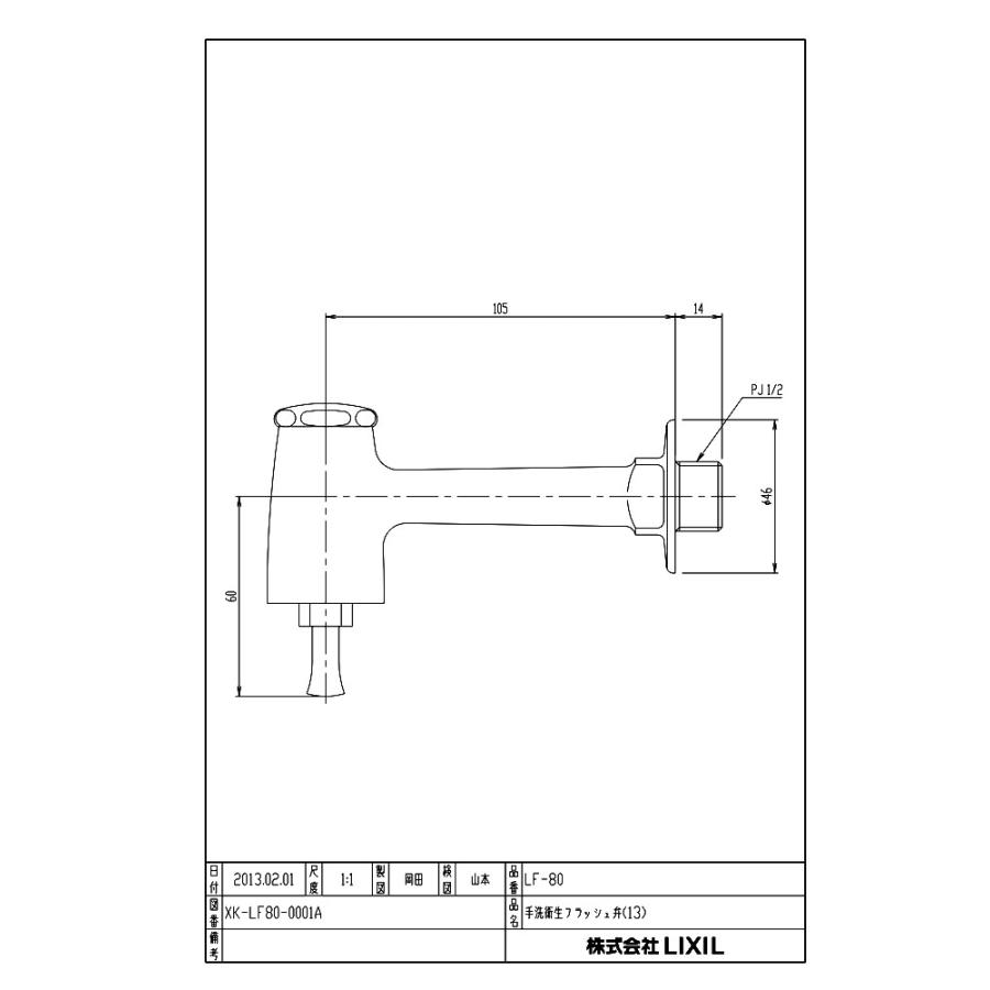 LIXIL（リクシル） 【LF-80】 横形手洗衛生フラッシュ弁 яз∀ : アール