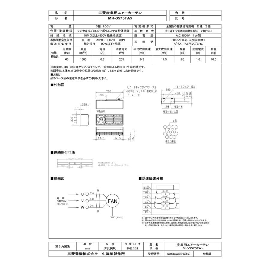 三菱電機（MITSUBISHI ELECTRIC） 【MK-3575TA3】 エアーカーテン 産業