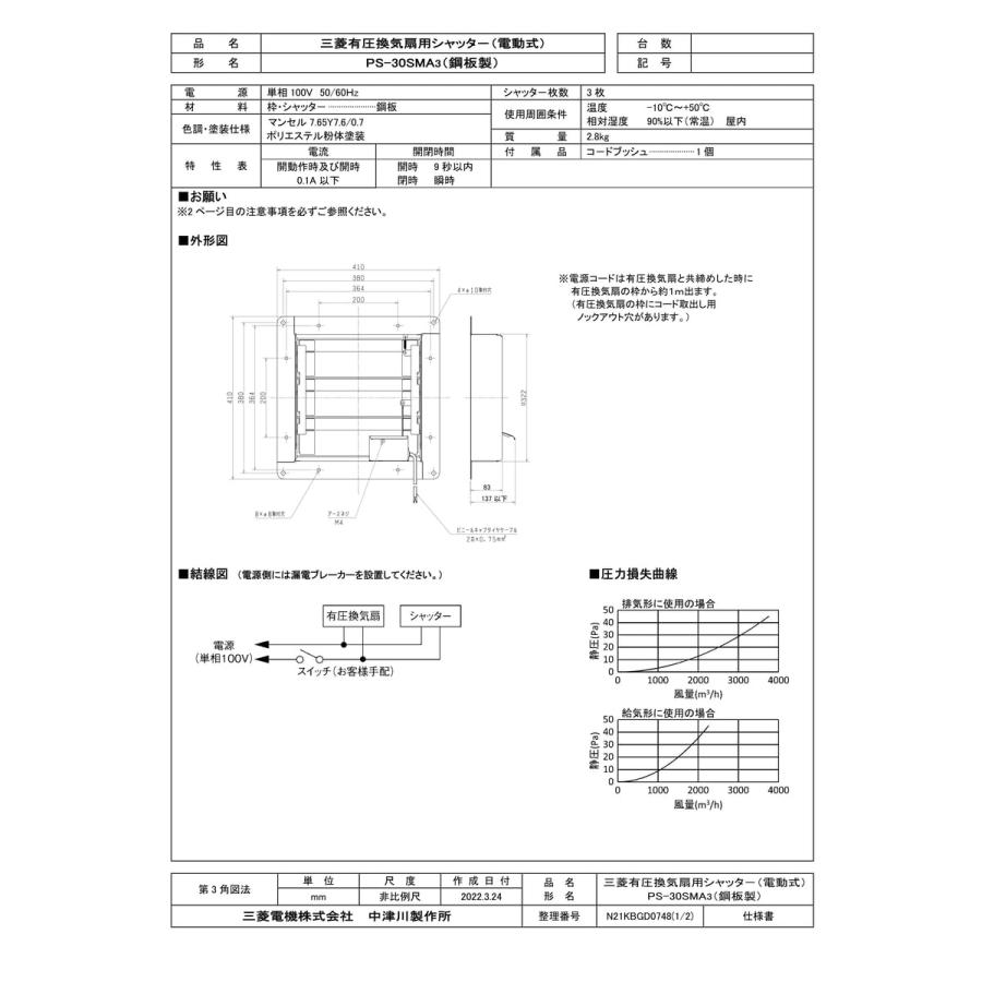三菱電機（MITSUBISHI ELECTRIC） 【PS-30SMA3】 有圧換気扇用電動式
