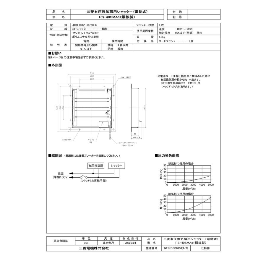 PS-40SMA3】 三菱電機 有圧換気扇用電動式鋼板製シャッター яэ PS-40SMA3】 三菱電機 有圧換気扇用電動式鋼板製シャッター яэ