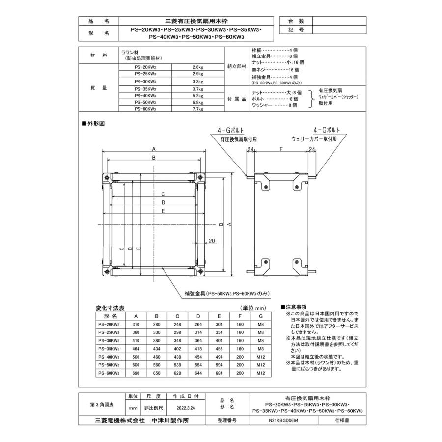 三菱電機（MITSUBISHI ELECTRIC） 【PS-50KW3】 有圧換気扇用木枠 яэ