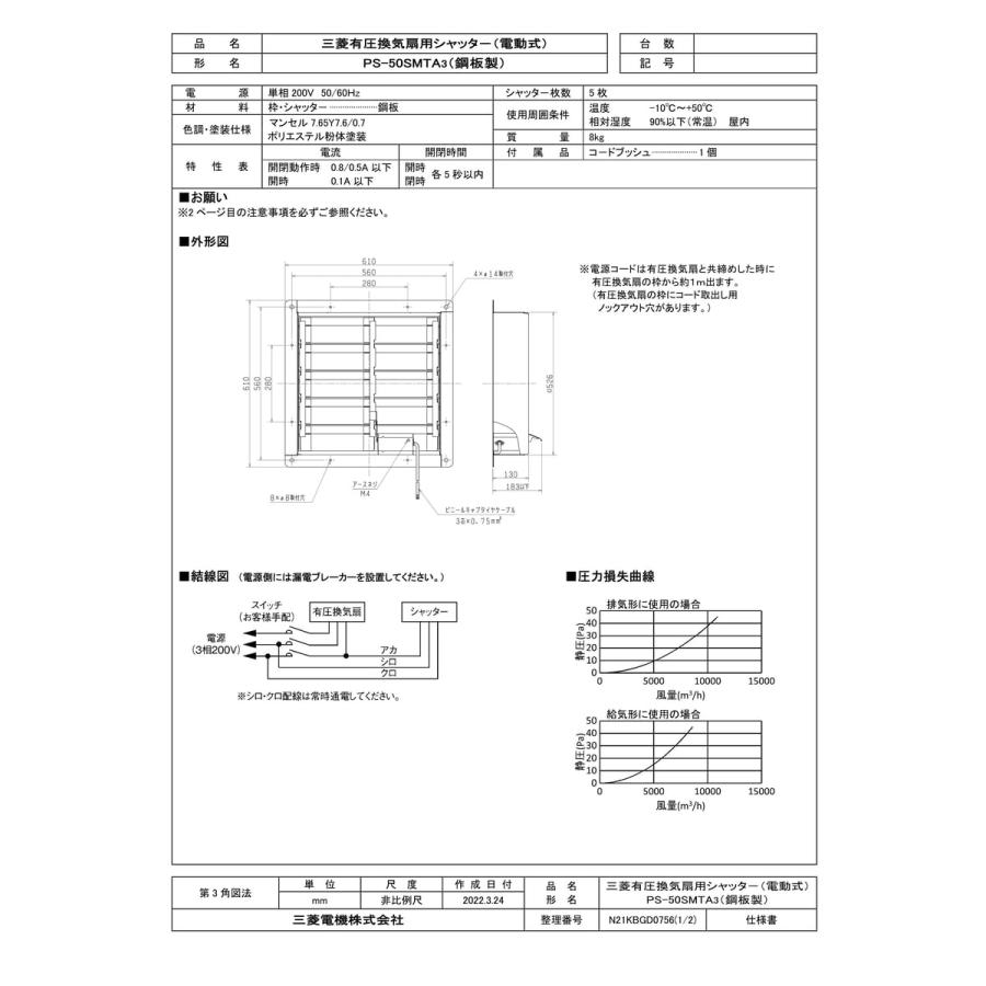 三菱電機（MITSUBISHI ELECTRIC） 【PS-50SMTA3】 有圧換気扇用電動式 