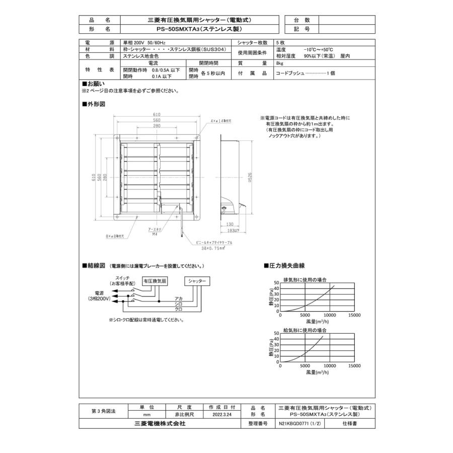 三菱　PS-50SMXTA3 有圧換気扇用シャッター 三菱電機（MITSUBISHI ELECTRIC） 【PS-50SMXTA3】 有圧換気扇用電動式