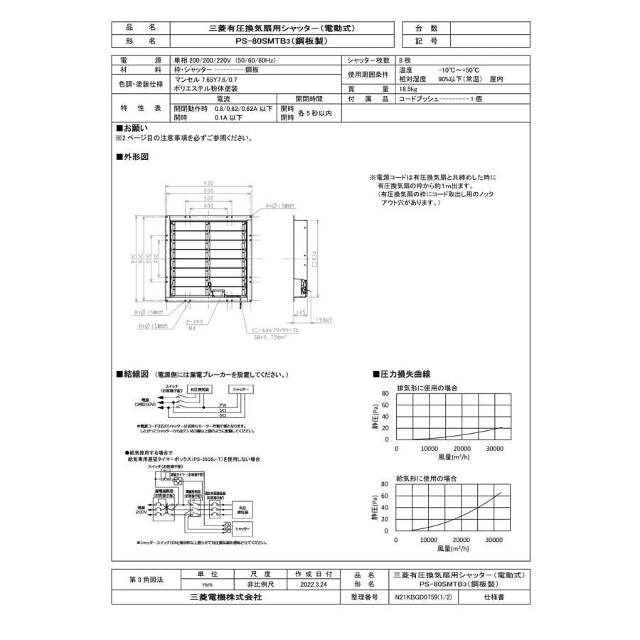三菱電機（MITSUBISHI ELECTRIC） 【PS-80SMTB3】 有圧換気扇用電動式