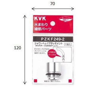【PZKF249-2】 KVK シャワーヘッドアタッチメント（INAXタイプヘッド用） яж∀｜biy-japan｜02