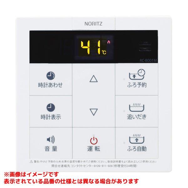 ノーリツ（NORITZ） 【RC-B001M】 ふろ給湯器 シンプルタイプ 台所