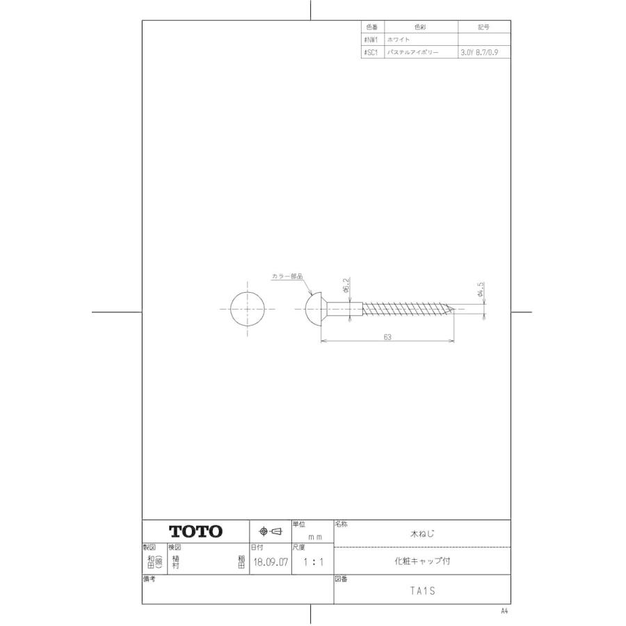 【TA 1S #NW1】 TOTO 木ねじ（化粧キャップ付） яг∀｜biy-japan