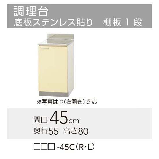 安いそれに目立つ Tat Tay T4b 45cr クリナップ さくら 調理台 Rタイプ 間口45cm 高さ80cm Yag 公式 Atempletonphoto Com