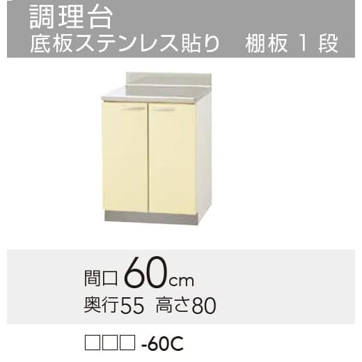 TAT/TAY/T4B-60C】 クリナップ さくら 調理台 間口60cm 高さ80cm TAT/TAY/T4B-60C】 クリナップ さくら 調理台 間口60cm 高さ80cm