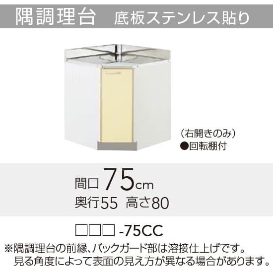 Tat Tay T4b 75cc クリナップ さくら 隅調理台 間口75cm 高さ80cm Yag Tat 75cc アールホームマート Yahoo 店 通販 Yahoo ショッピング