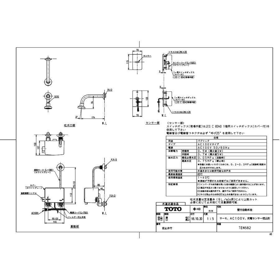 TEN582】 TOTO 壁付自動水栓（サーモ、AC100V、光電センサー埋込形