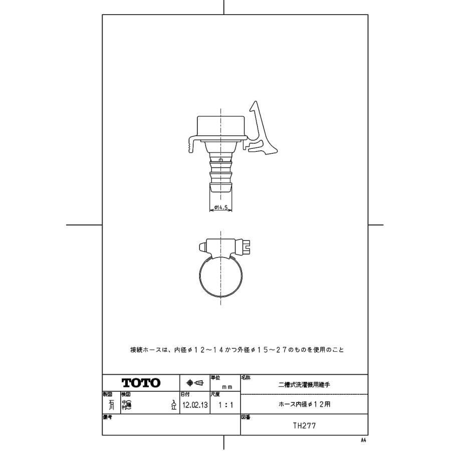 TOTO 【TH277】 二槽式洗濯機用継手（ホース内径φ12用） яг∀ : アール