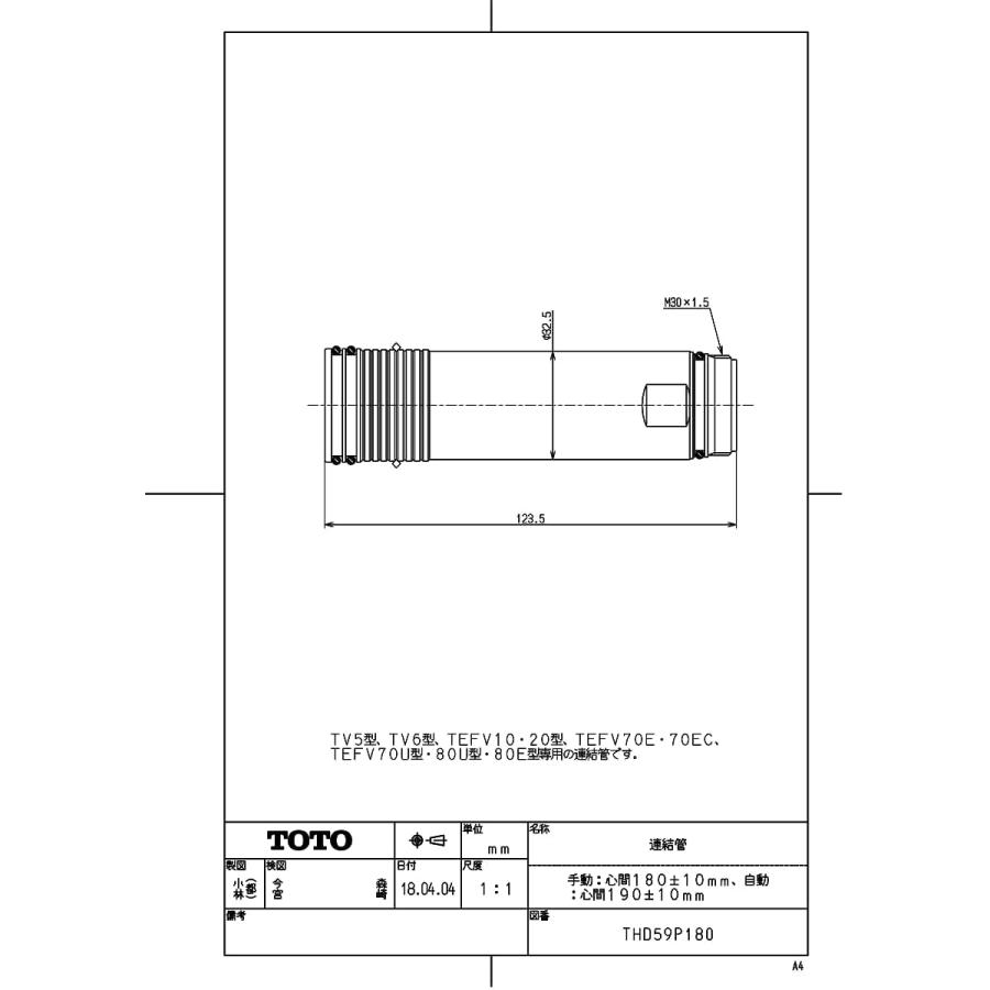 TOTO 【THD59P180】 連結管（手動：心間180±10mm、自動：心間190±10mm
