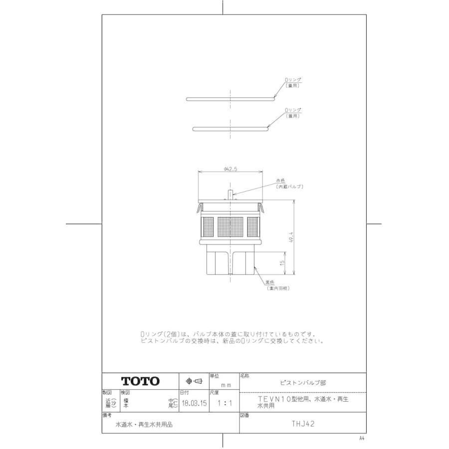 【THJ42】 TOTO ピストンバルブ部（TEVN10型他用、水道水・再生水共用） яг∀
