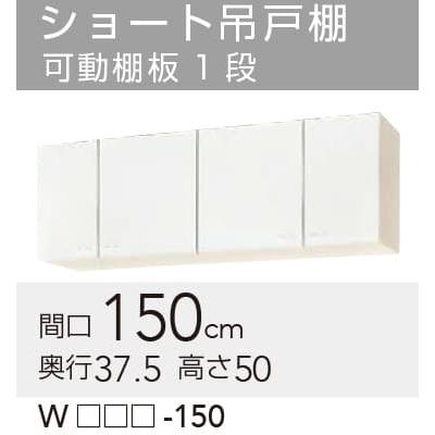クリナップ 【WGTS/G4V-150】 クリンプレティ 吊戸棚 間口150cm クリナップ 【WGTS/G4V-150】 クリンプレティ 吊戸棚 間口150cm
