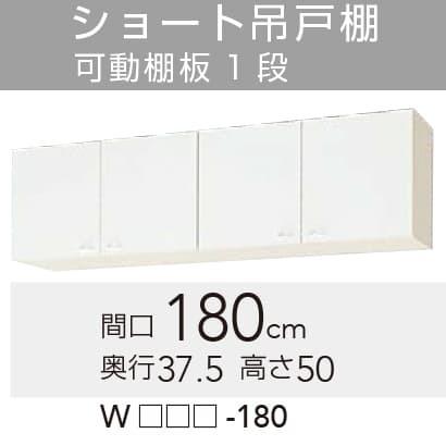 クリナップ 【WGTS/G4V-180】 クリンプレティ 吊戸棚 間口180cm 高さ