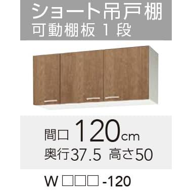クリナップ 【WLAT/L4B-120】 すみれ ショート吊戸棚 間口120cm クリナップ 【WLAT/L4B-120】 すみれ ショート吊戸棚 間口120cm