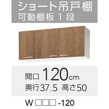 【WLAT/L4B-120】 クリナップ すみれ ショート吊戸棚 間口120cm 高さ50cm яг∠ :wlat-120:アールホームマート